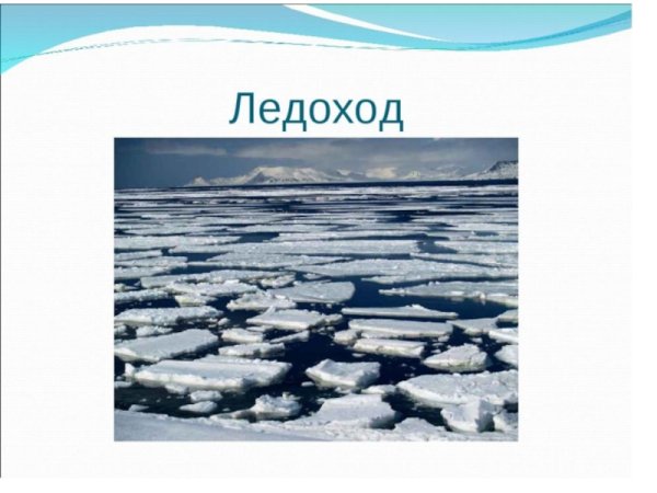 Картина ледоход на реке для детей