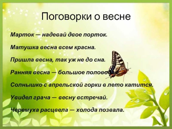 Пословицы и поговорки о весне