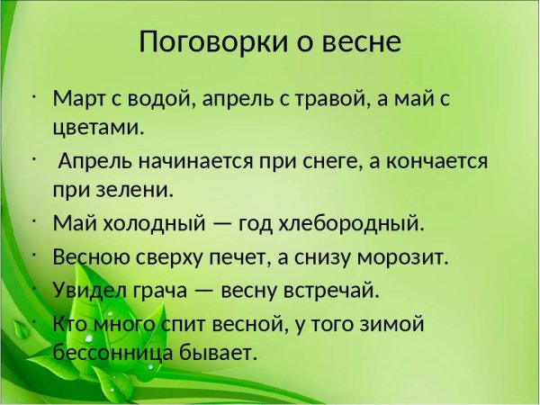 Пословицы о весне