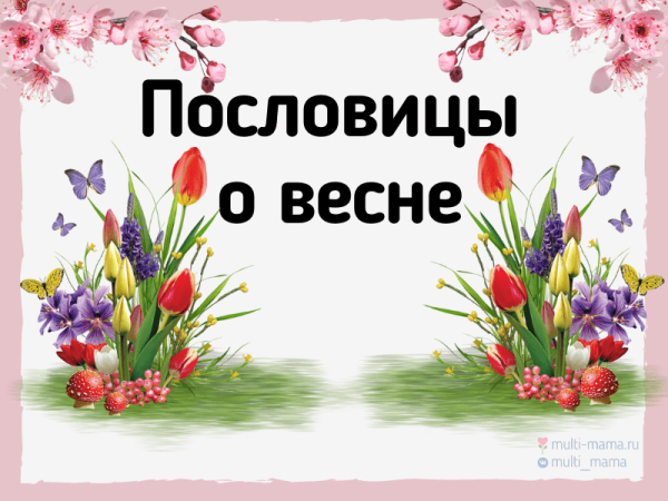 Пословицы и поговорки о весне