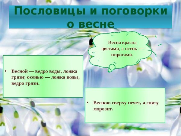Пословицы о весне