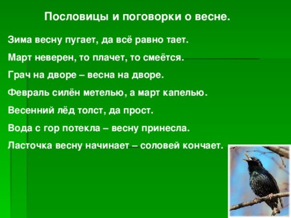 Надпись поговорки о весны