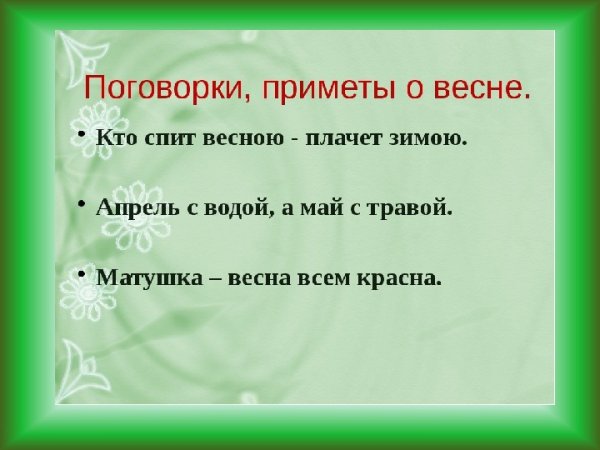 Пословицы и поговорки о весне