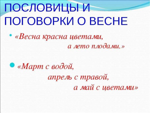 Пословицы и поговорки о весне