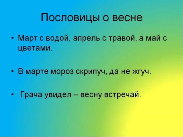 Пословицы и поговорки о весне для детей