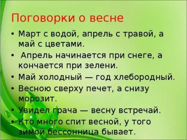 Пословицы и поговорки о весне
