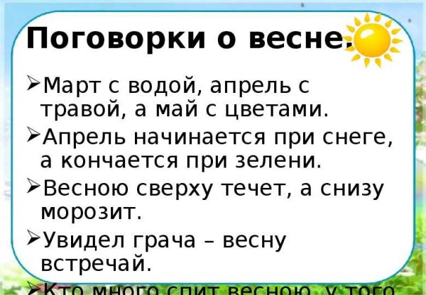 Пословицы о весне для детей