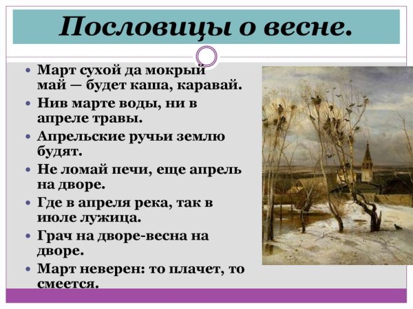 Пословицы о весне