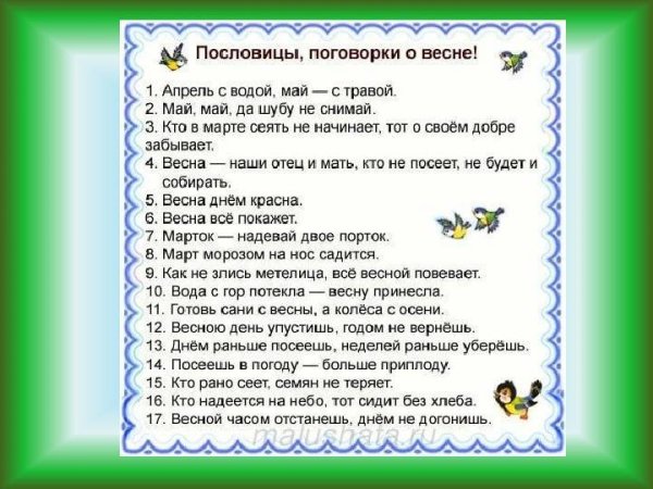 Пословицы и поговорки о весне