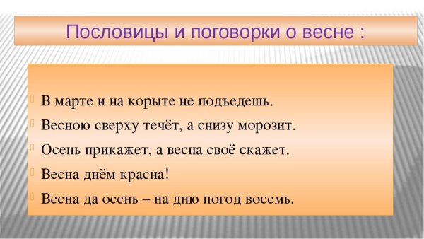 Пословицы на тему Весна