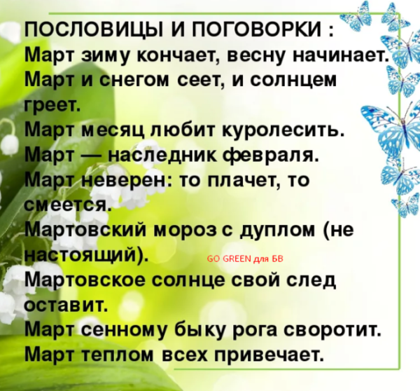 Пословицы и поговорки про март
