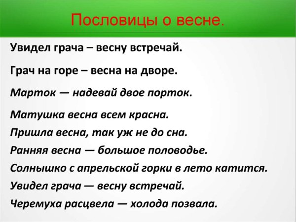 Пословицы о весне 3 класс