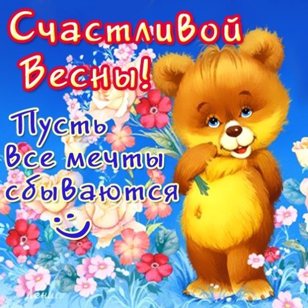 Счастливой весны пожелания