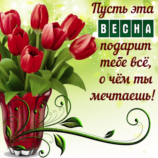 Красивые весенние пожелания