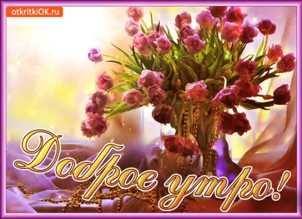 Открытки с добрым утром пятницы
