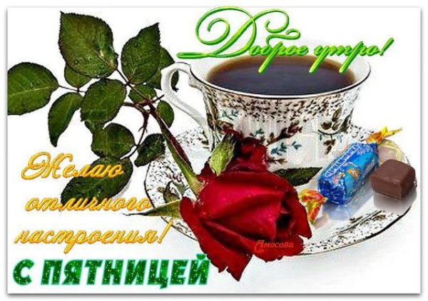 Доброго пятничного утра и отличного настроения