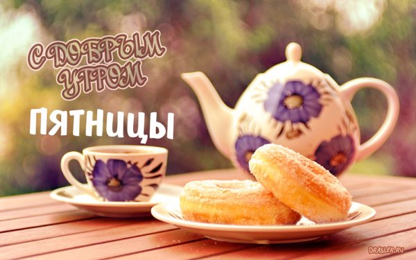Доброго пятничного утра и отличного настроения