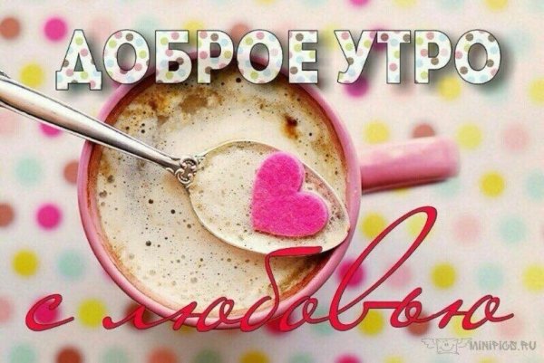 Пусть всегда утро будет добрым