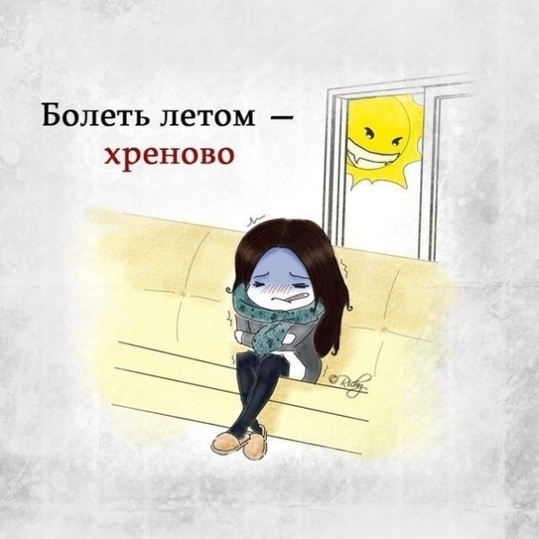 Весна а я болею