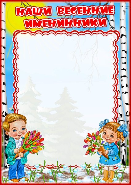 Наши весенние именинники
