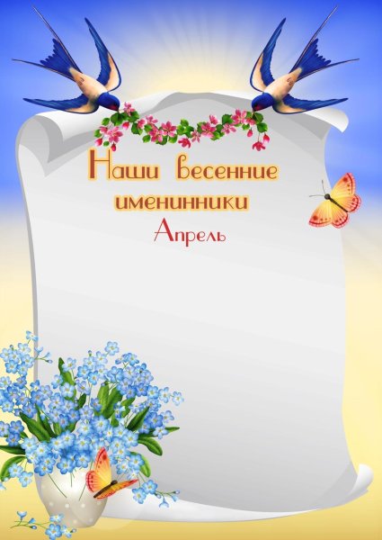 Наши весенние именинники