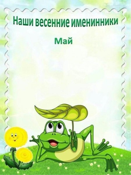 Именинники в детском саду