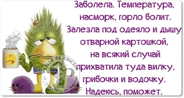 Статус про простуду