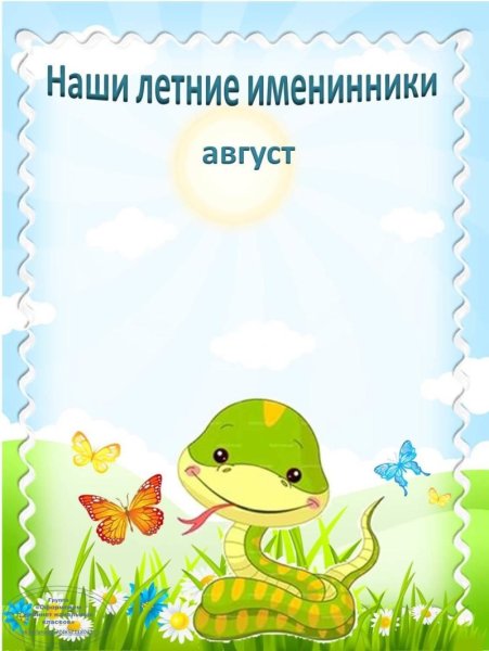 Наши весенние именинники