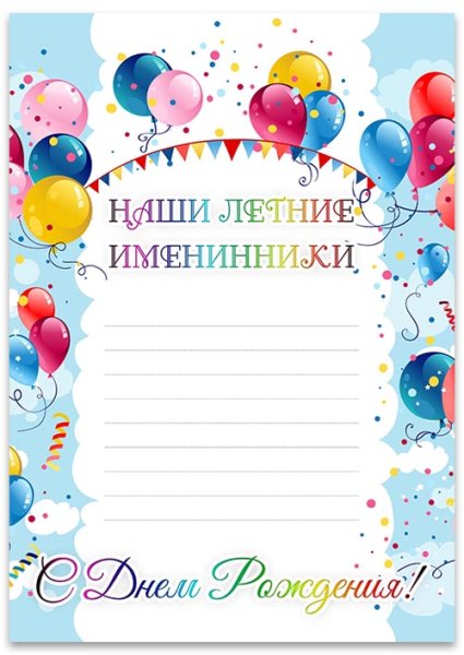 Стенд с днем рождения в детском саду