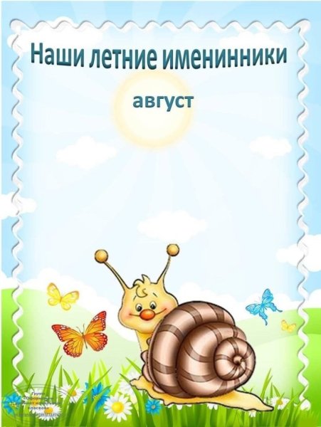 Летние именинники в детском саду