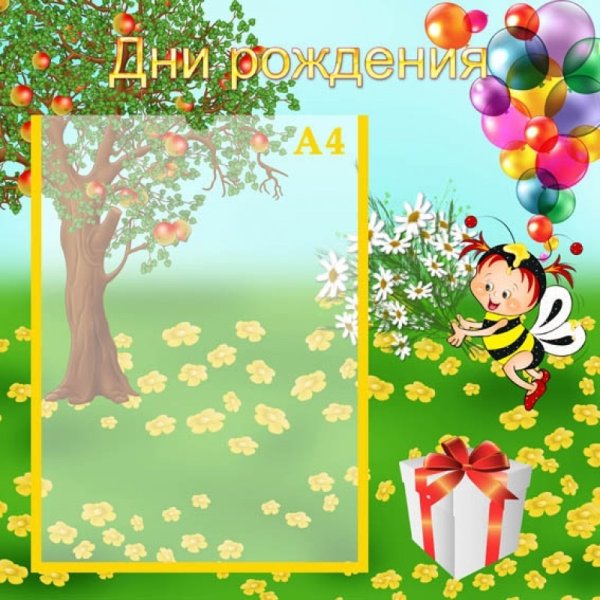 Поздравляем весенних именинников