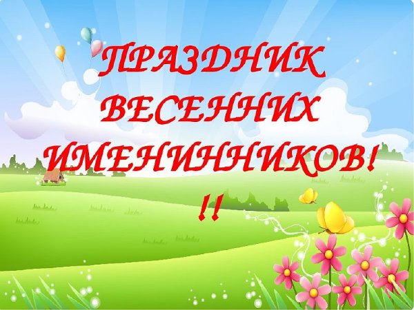 Рамка для весенних именинников