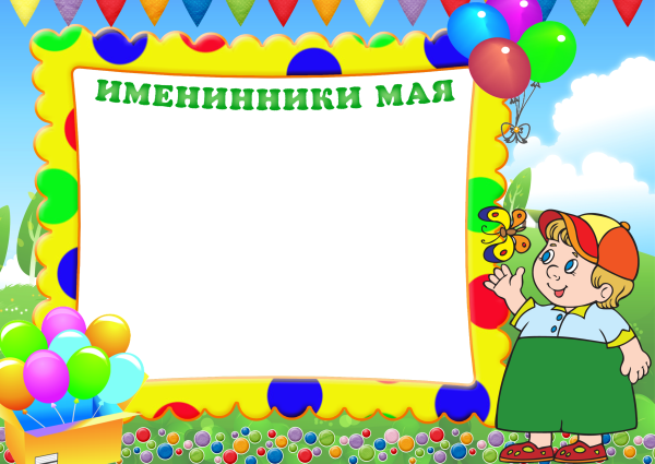 Весенние именинники в детском саду