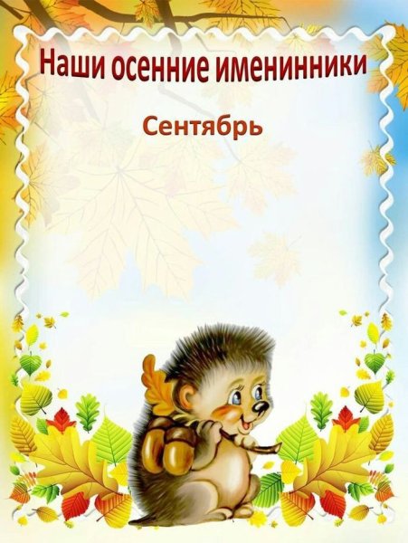 Осенние именинники