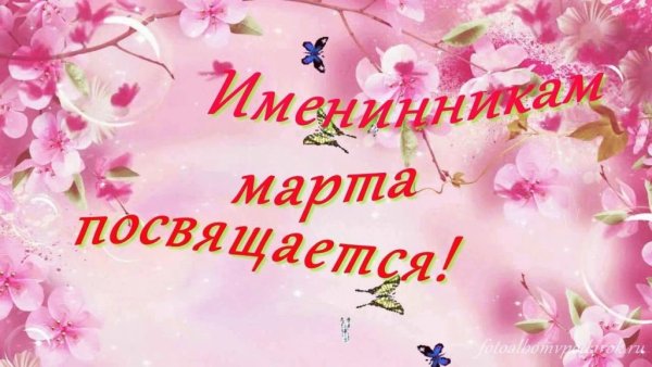 Именинники апреля