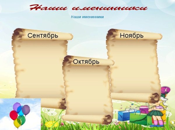 Наше весение именинеки