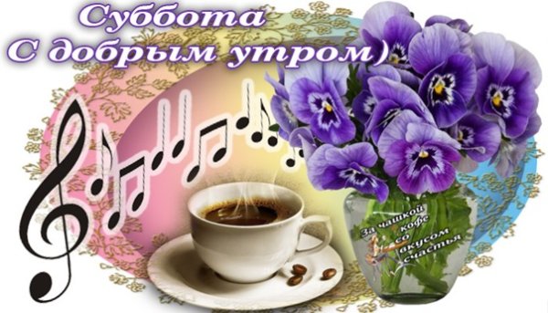 Доброе Весеннее субботнее утро