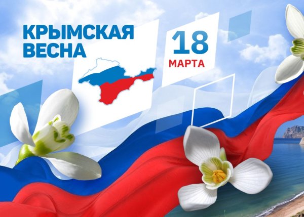 Крымская Весна