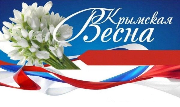 18 Марта день воссоединения Крыма с Россией