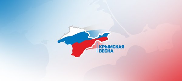 Крымская Весна 2020