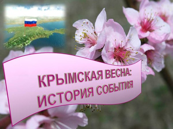 Воссоединение Крыма с Россией