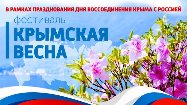 С праздником Крымской весны