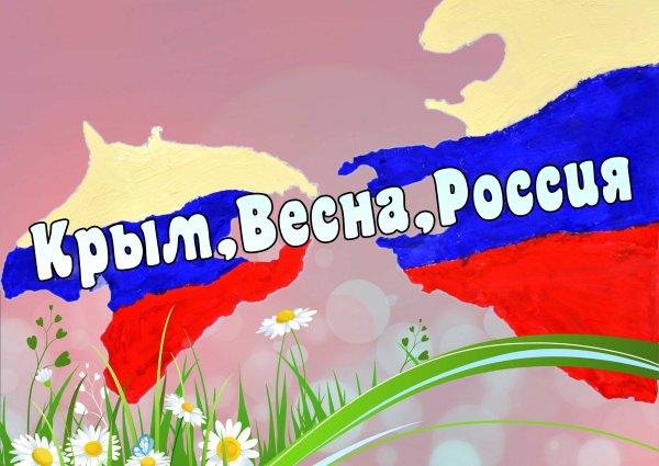 День воссоединения Крыма с Россией