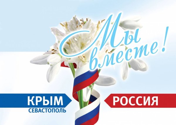 Присоединение Крыма к России