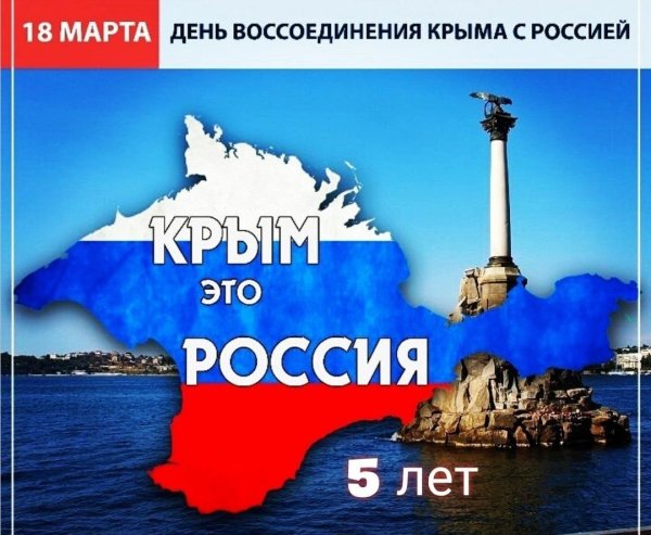 Воссоединение Крыма с Россией классный час