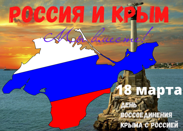 День воссоединения Крыма с Россией