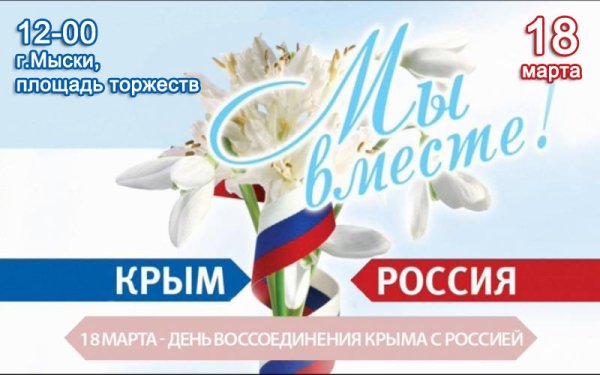 Крымская Весна 2014 воссоединение Крыма с Россией