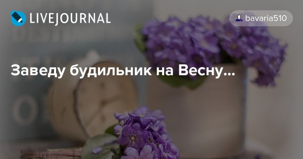 Заведу будильник на весну