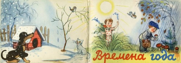Владимир Сутеев иллюстрации зима