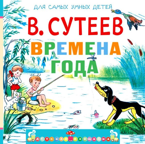 Владимир Сутеев — Бабушкин огород